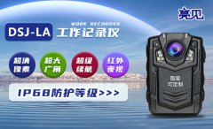 亮見防爆工作記錄儀滿足貴州貴陽(yáng)安監(jiān)局執(zhí)勤市場(chǎng)需求