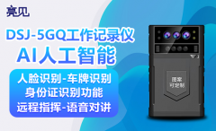黑龍江哈爾濱商貿(mào)大廈配備亮見5G單北斗記錄儀推進執(zhí)勤水平