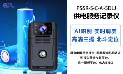 廣東深圳機(jī)械生產(chǎn)系統(tǒng)升級(jí) 亮見(jiàn)供電服務(wù)記錄儀成安全監(jiān)督新伙伴