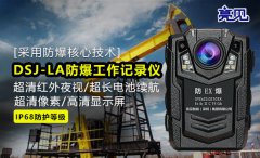 陜西西安勞教局全面配備亮見防爆工作記錄儀智慧執(zhí)勤