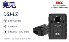 亮見執(zhí)法記錄儀品牌推薦拒絕暴力執(zhí)勤 維護廣東廣州執(zhí)勤工作