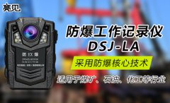 亮見(jiàn)礦用本安型工作記錄儀得到貴州貴陽(yáng)社保局人員